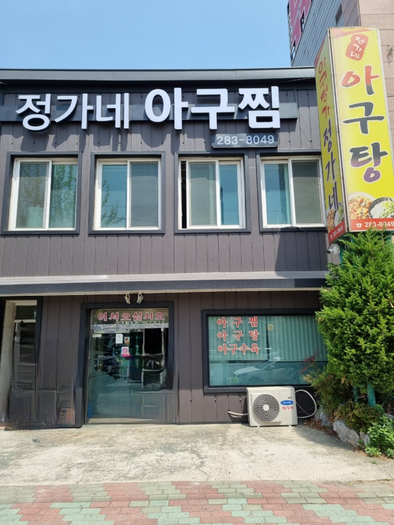 정가네아구찜 이미지
