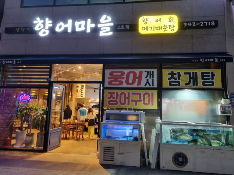 삼랑진향어마을2호점 이미지