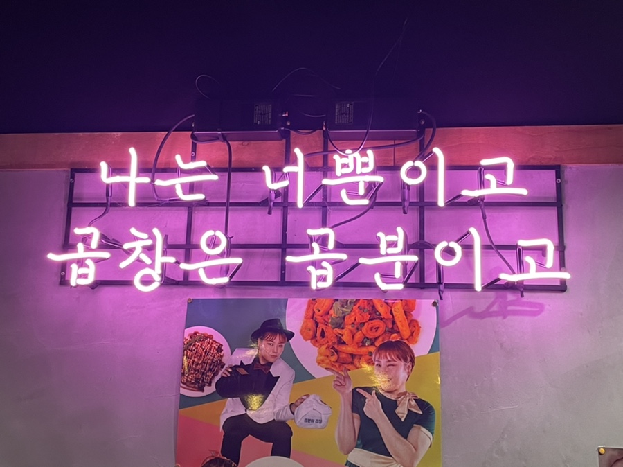 곱분이곱창파주 이미지
