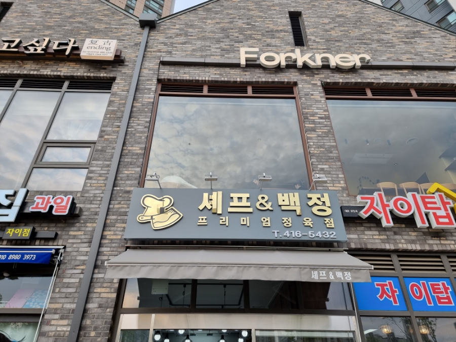 셰프앤백정 이미지