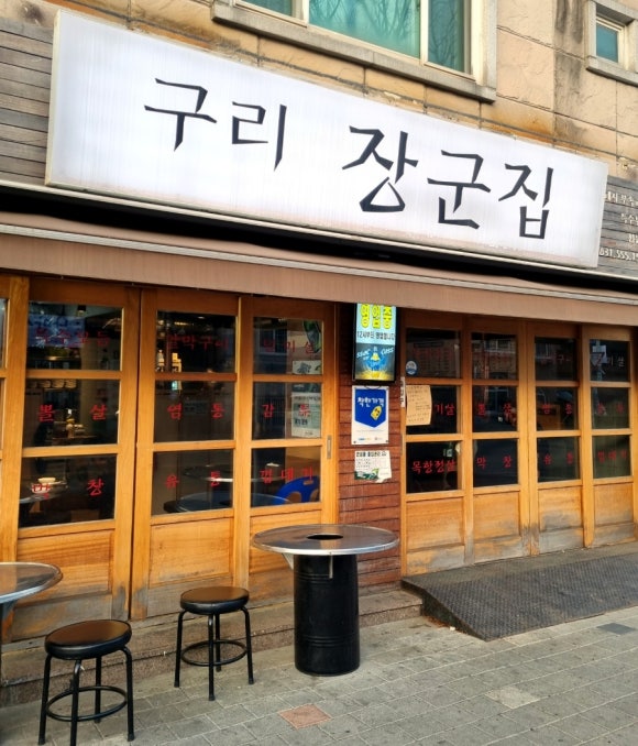 구리장군집 이미지