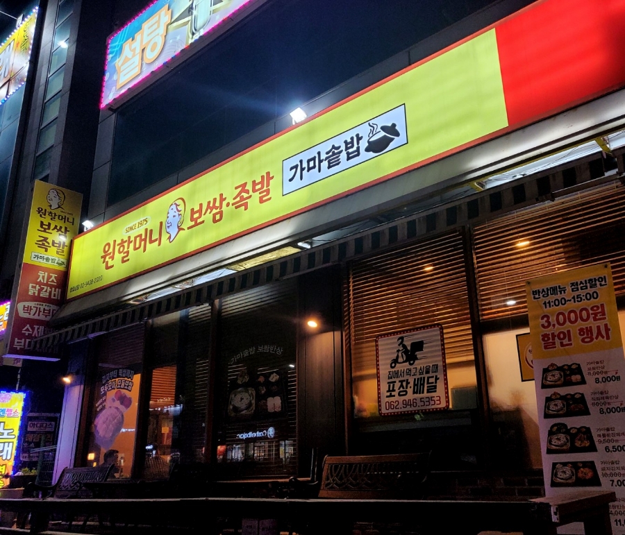 원할머니보쌈족발광주 이미지