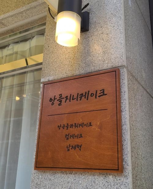 앙플지니케이크 이미지