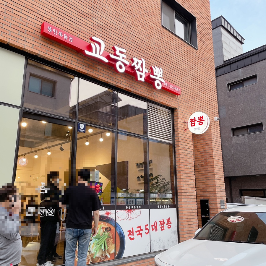 동탄교동짬뽕 이미지