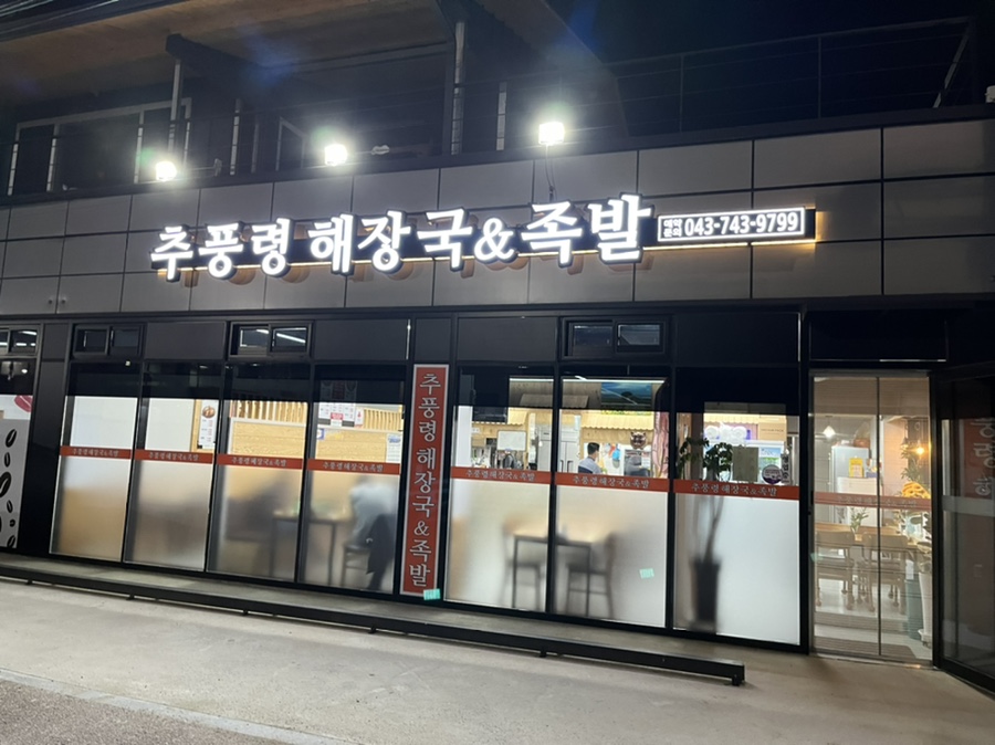추풍령해장국, 족발 이미지