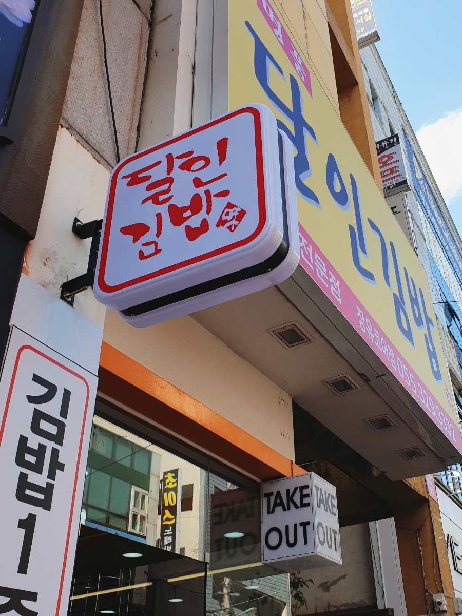 명품달인김밥장유코아점 이미지