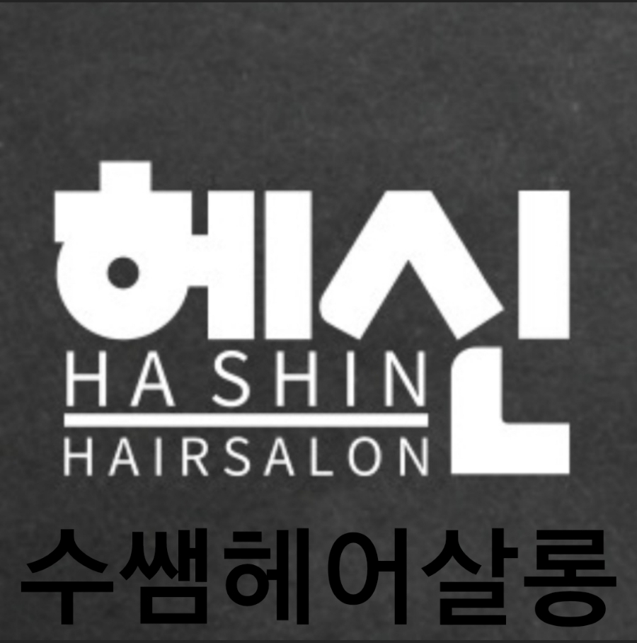 신미용실 이미지