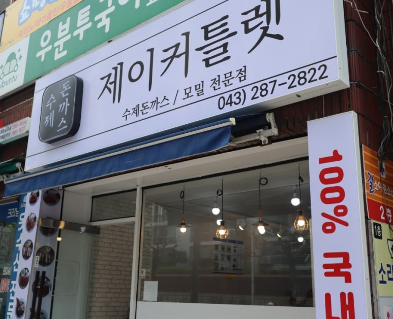 제이커틀렛 이미지