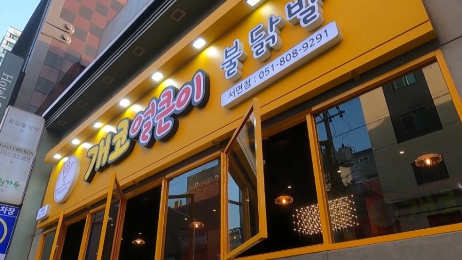 개코얼큰이 이미지