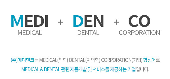 (주)메디덴코 이미지