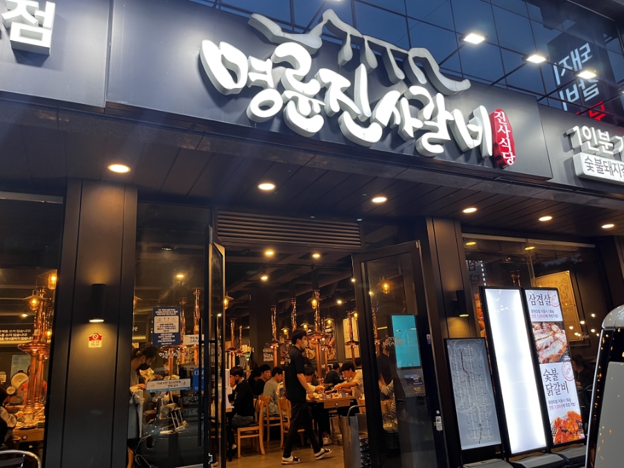 명륜진사갈비두호점 이미지