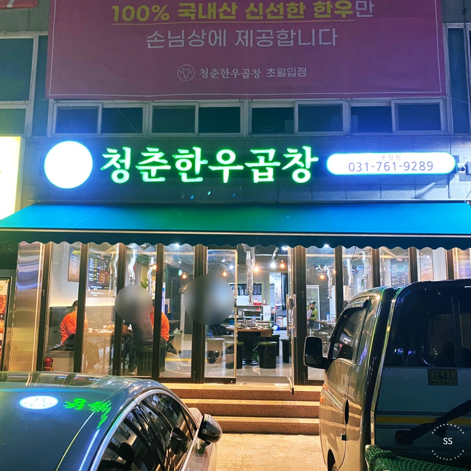 청춘한우곱창 이미지