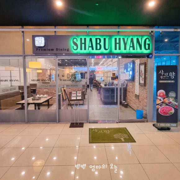 샤브향 김천CGV점 이미지