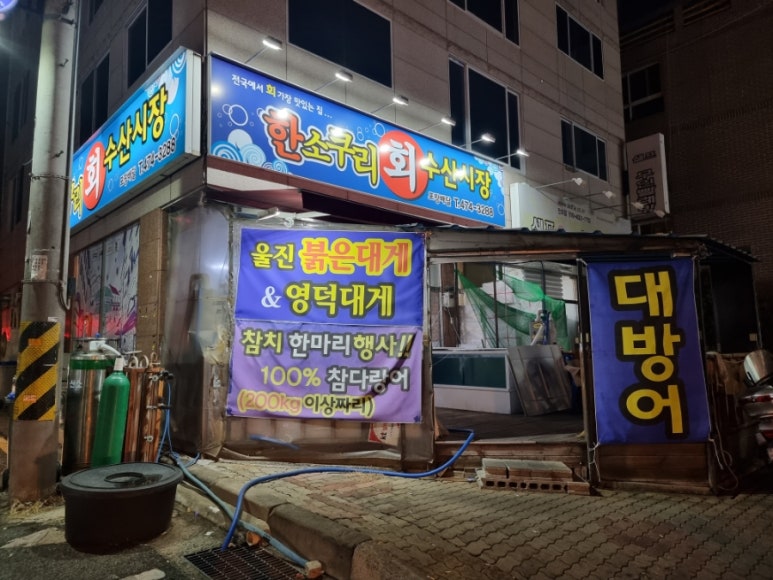 한소쿠리회수산시장 이미지