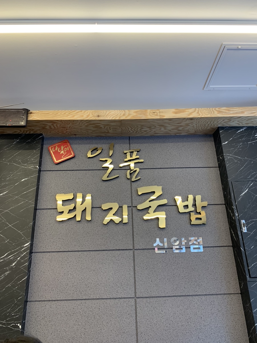 일품돼지국밥신암점 이미지