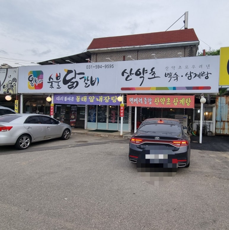 왕부자숯불닭갈비 이미지