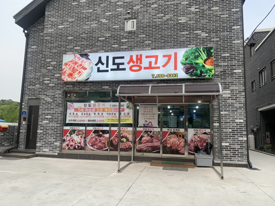 신도생고기 이미지
