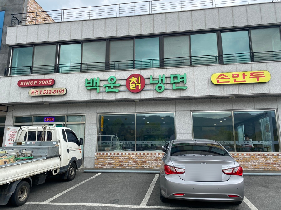 백운칡냉면 이미지