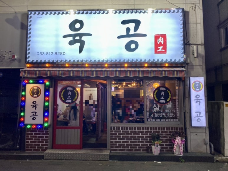 工(공)식당 이미지