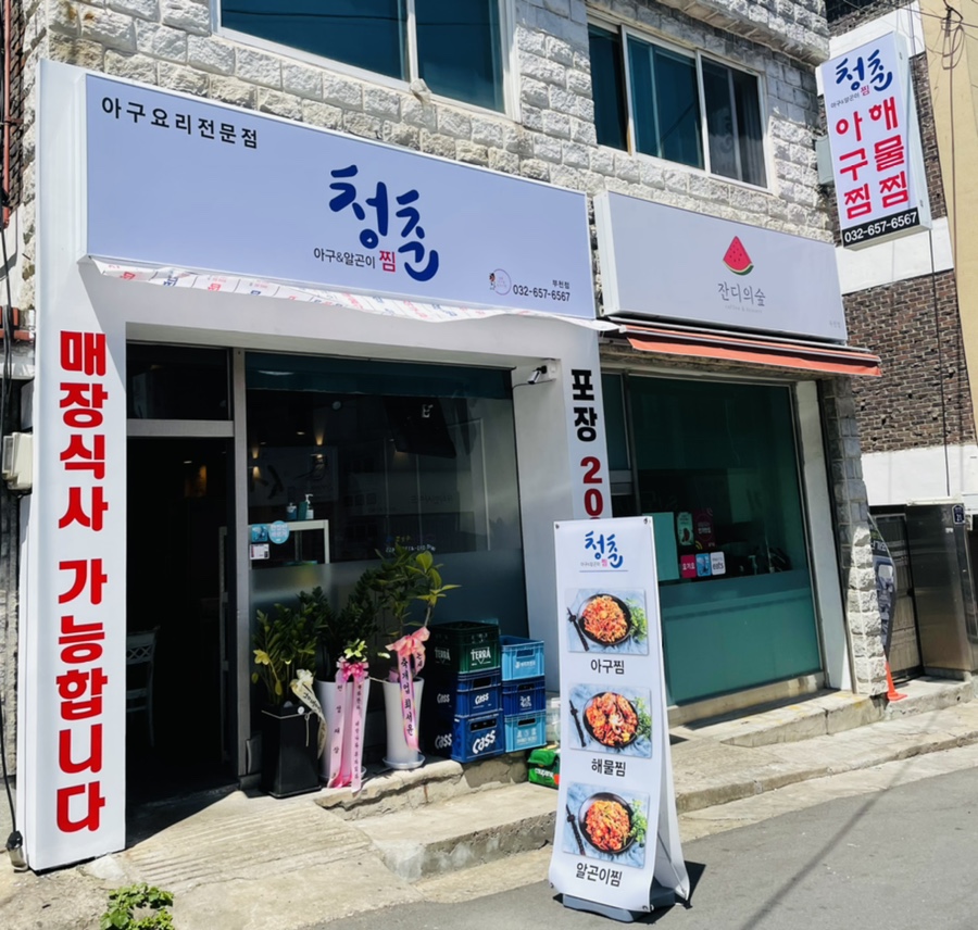 청춘아구&알곤이찜 이미지