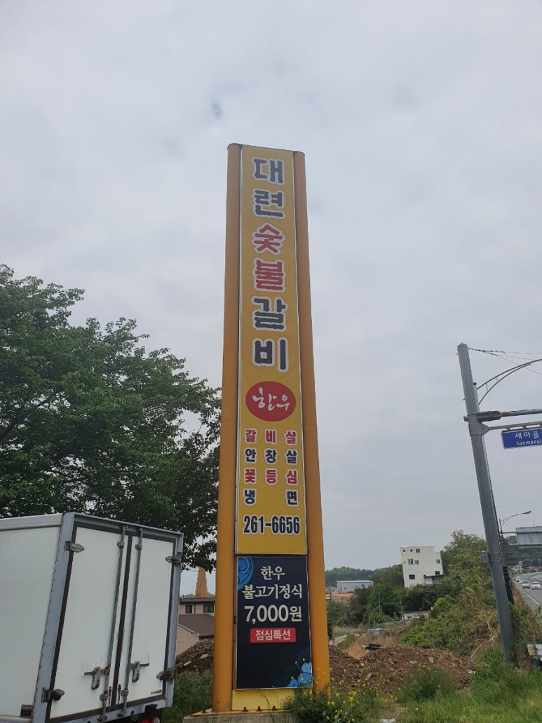 대련숯불갈비 이미지