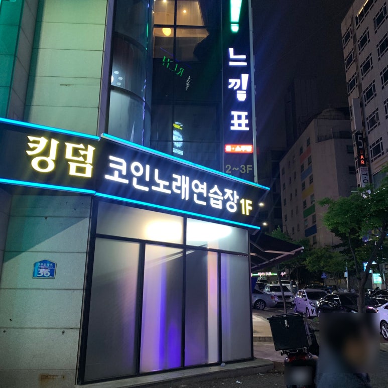 킹덤노래연습장 이미지