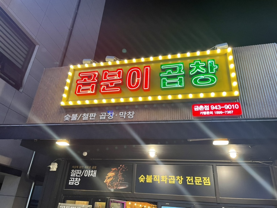 곱분이곱창파주 이미지