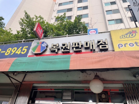 우리복권마트 이미지