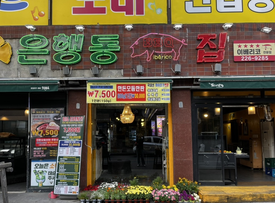은행동비비큐집 이미지