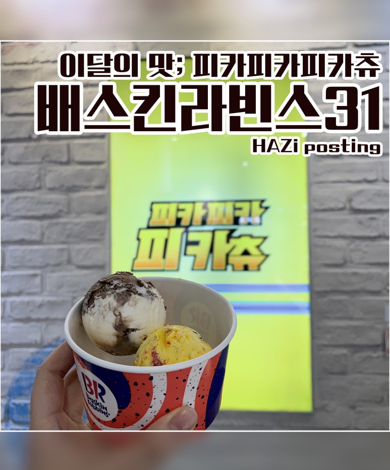 배스킨라빈스 방이시장점 이미지