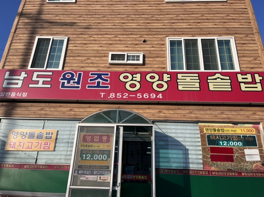 남도원조영양돌솥밥 이미지