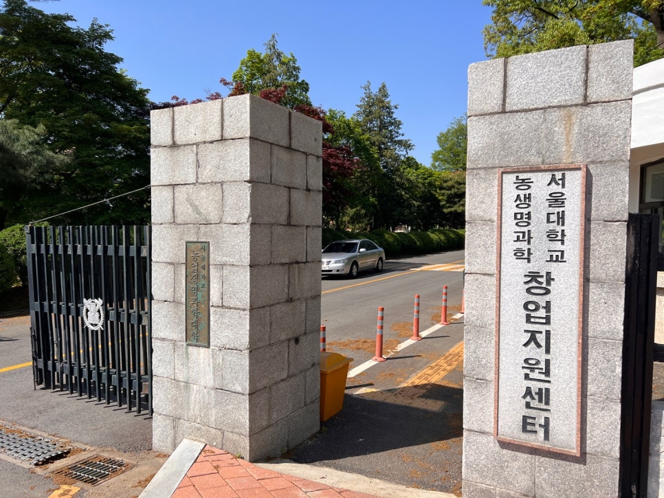 서울대학교농생명과학창업지원센터 이미지