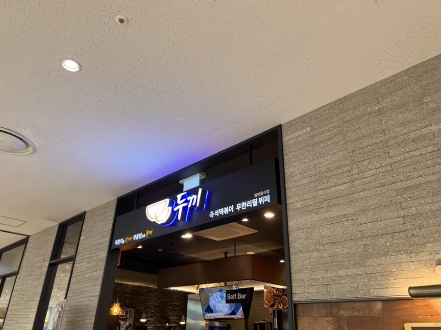 두끼떡볶이롯데프리미엄아울렛 이미지