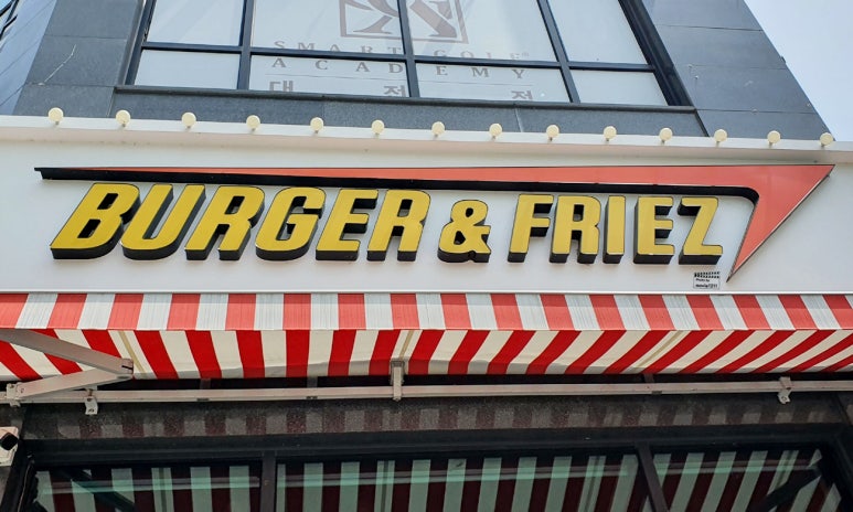 버거앤프라이즈Burger&Friez 이미지
