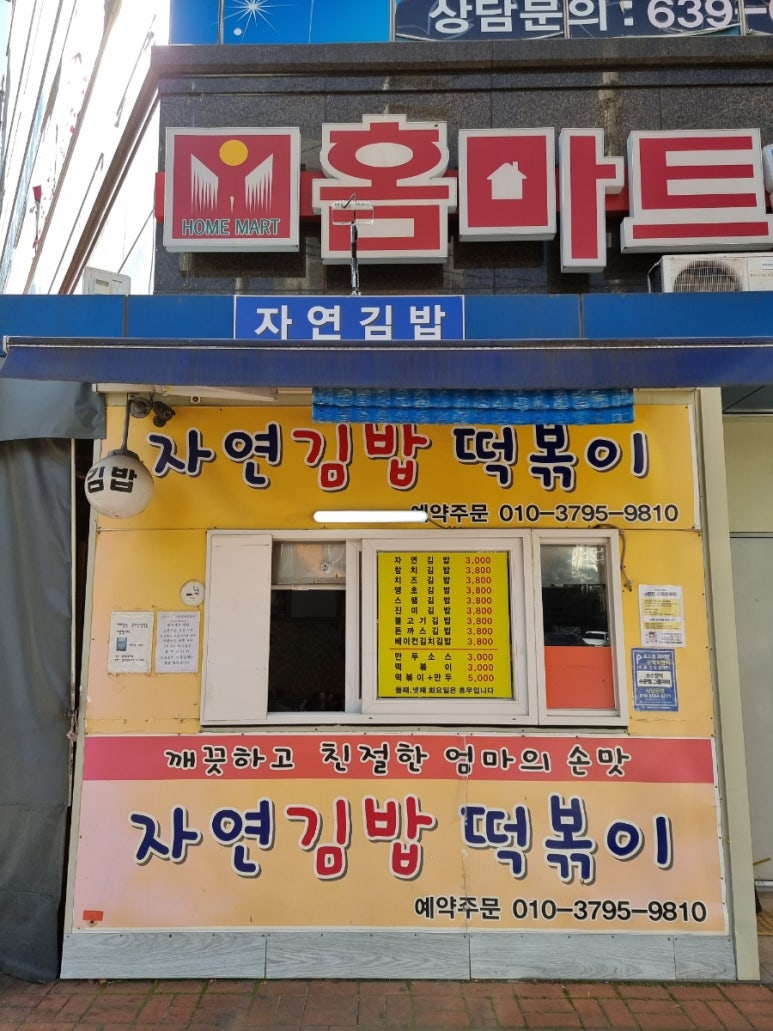 자연김밥떡볶이 이미지
