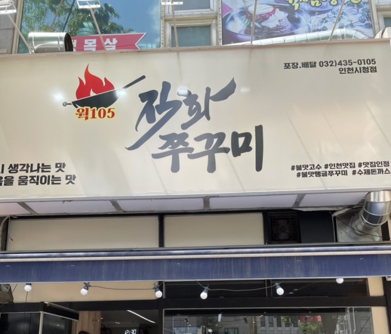 웍105직화쭈꾸미 이미지