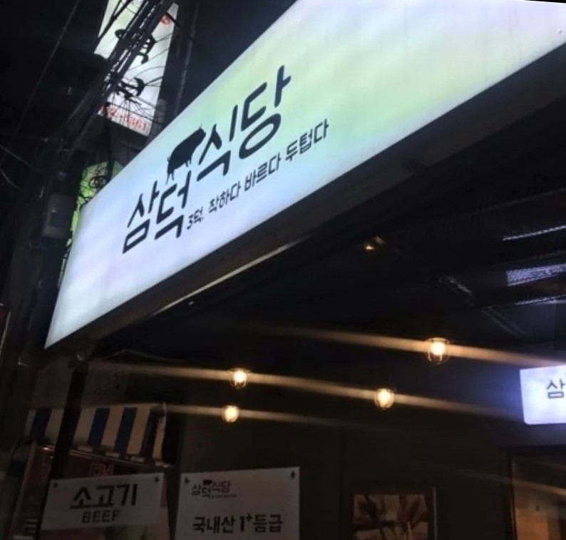 통삼겹&쪽갈비 이미지