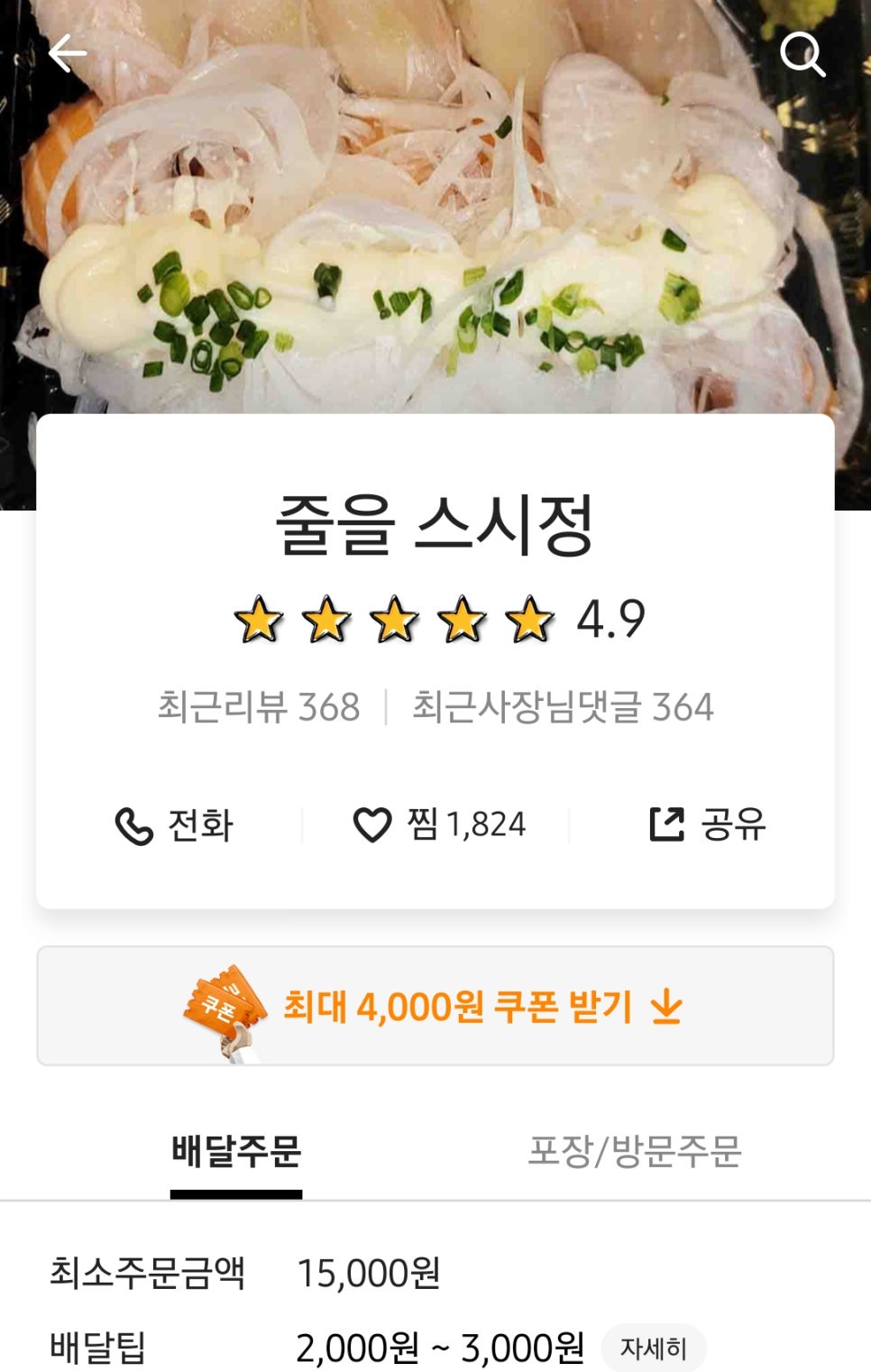 줄을 스시정 이미지