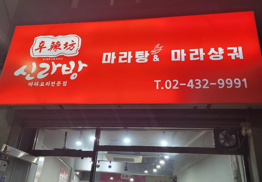 두언니 양꼬치&마라탕 이미지