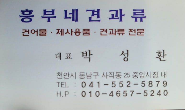 흥부네견과류 이미지