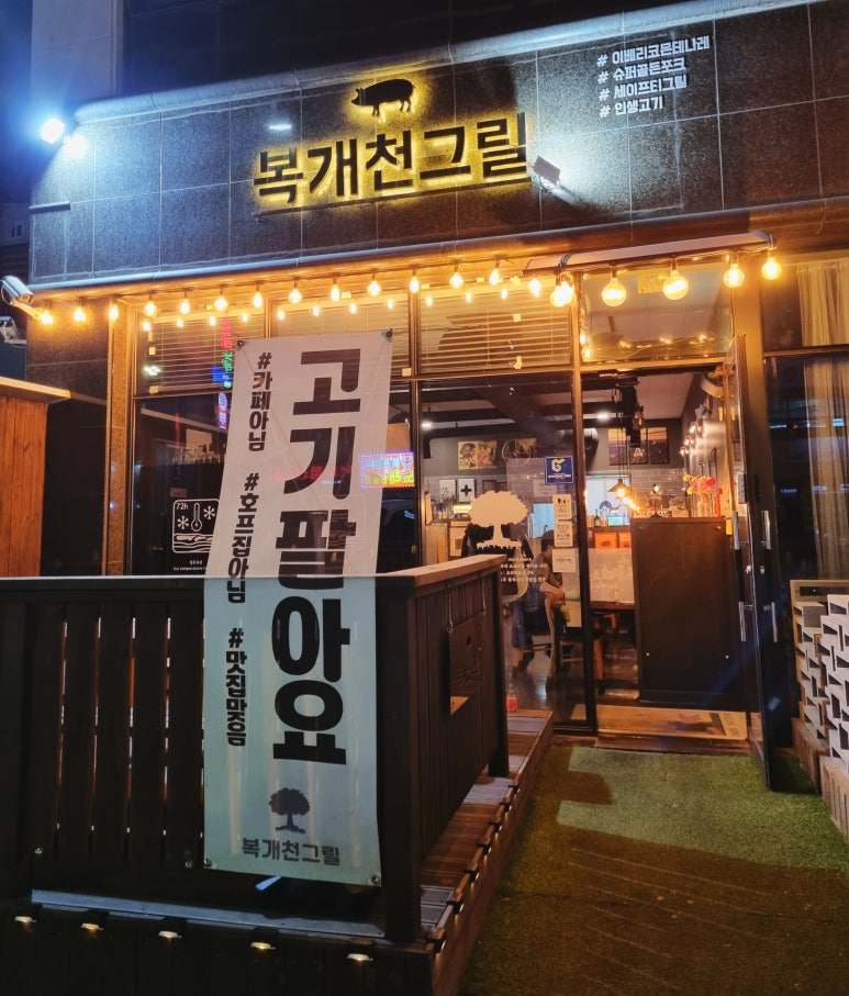 복개천그릴 이미지