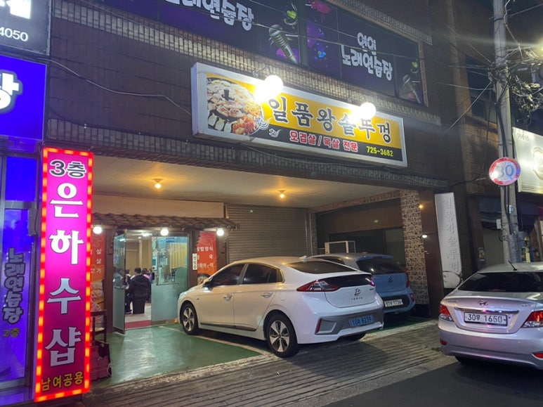 일품왕솥뚜껑 이미지