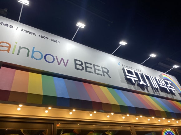 무지개맥주(주촌점) 이미지