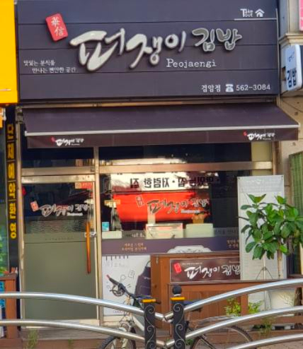 퍼쟁이김밥 이미지