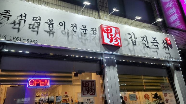 갑진즉석떡볶이 이미지