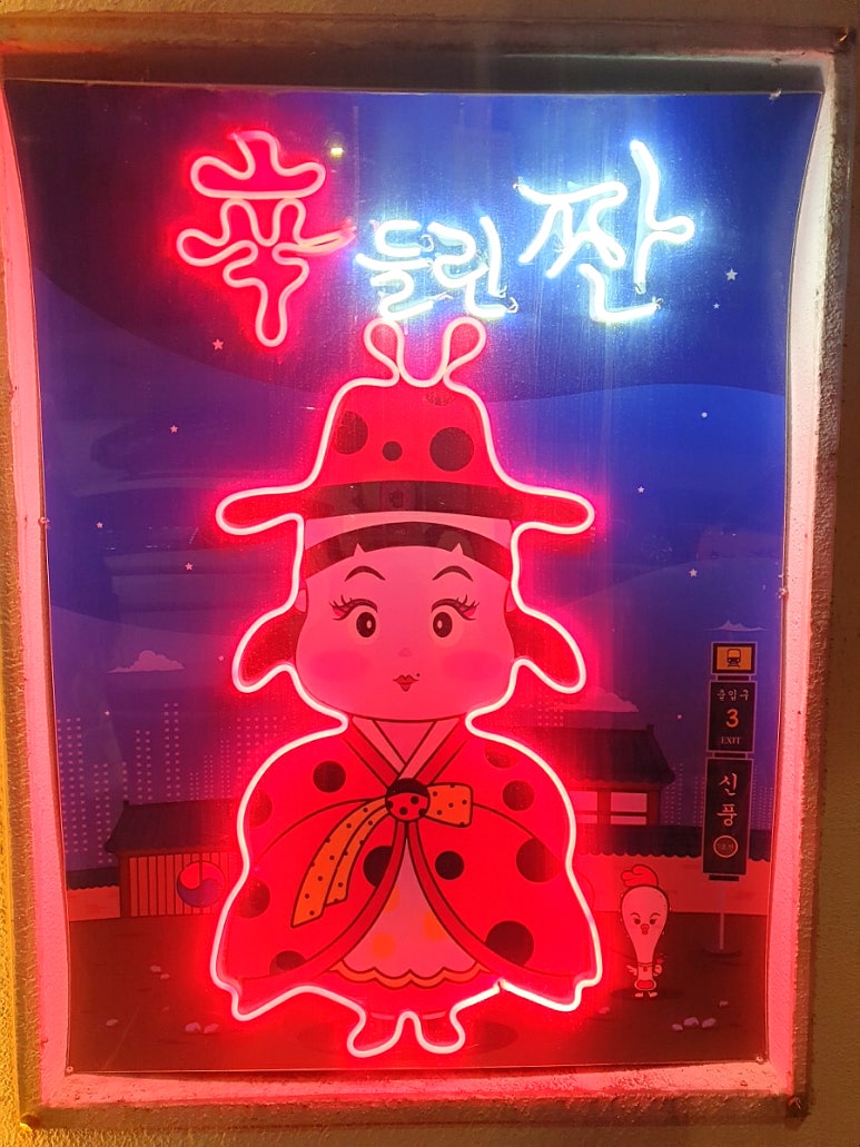 신풍닭발 이미지