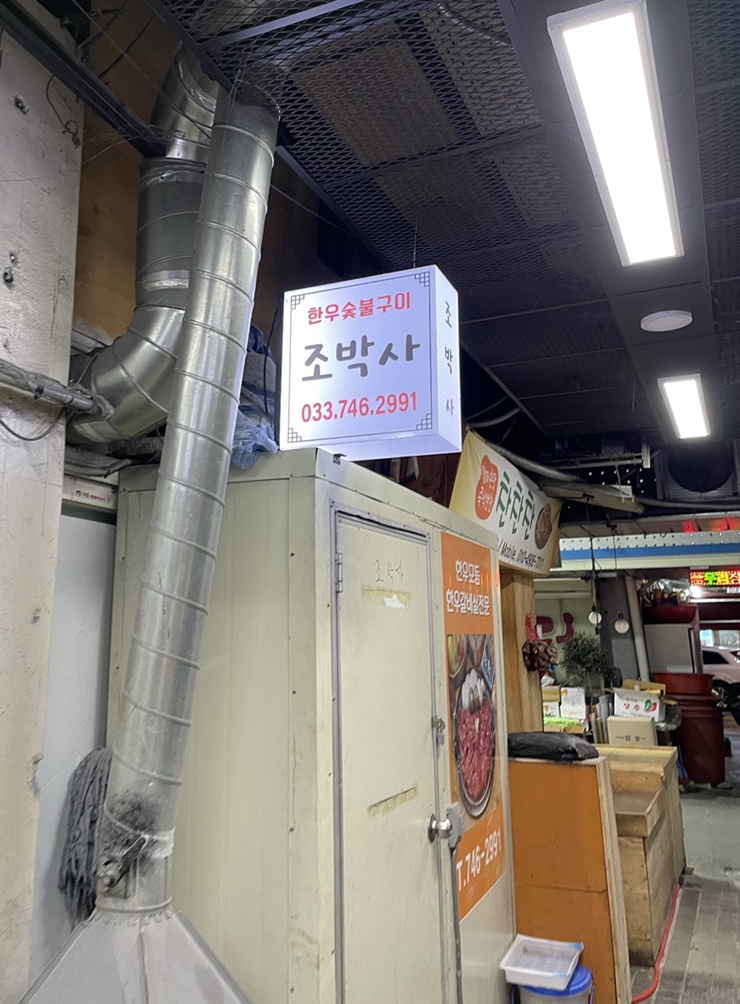 조박사한우숯불구이 이미지
