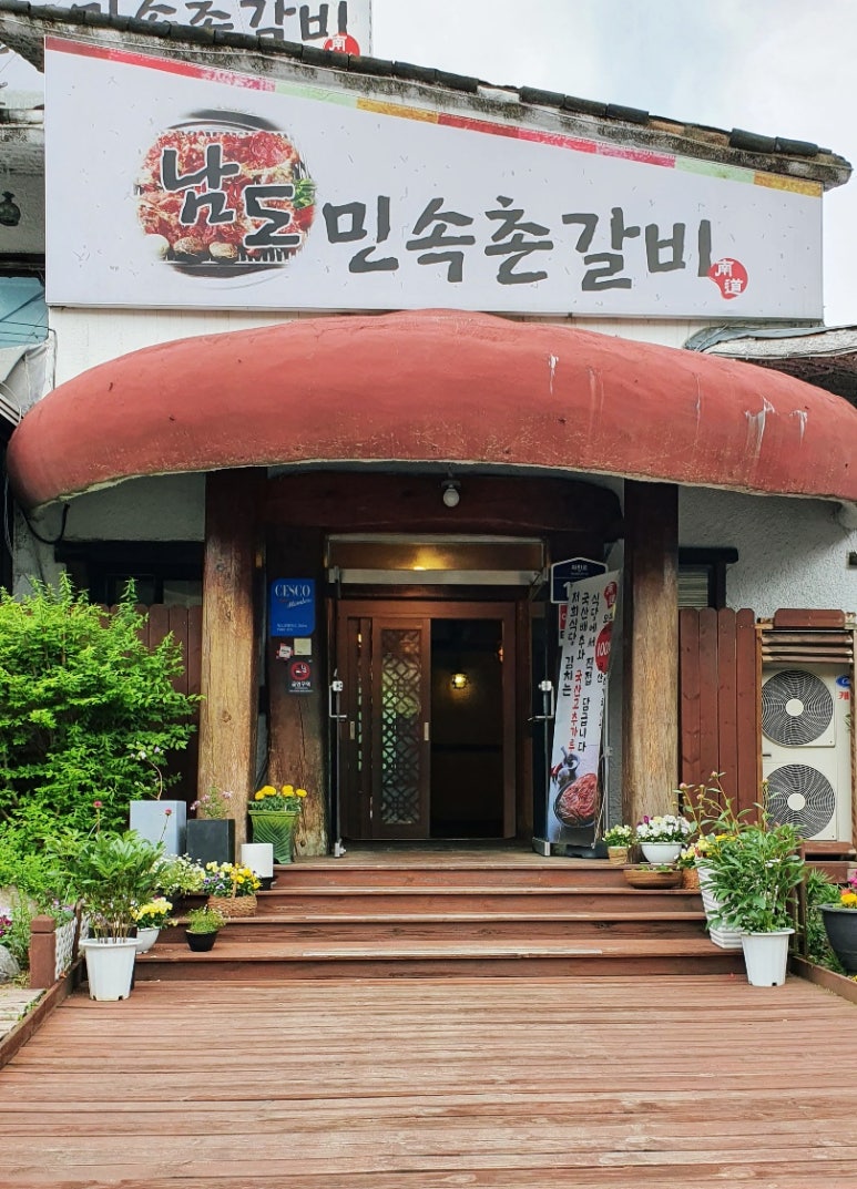 남도민속촌갈비 이미지