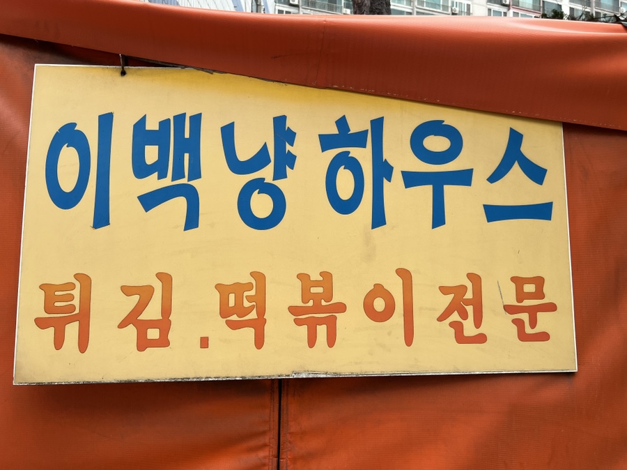 이백하우스 이미지