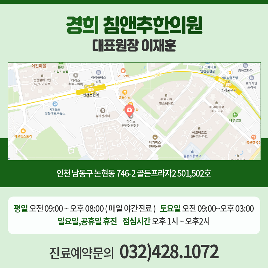 경희침앤추한의원인천논현동 이미지